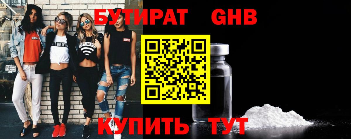 БУТИРАТ оксибутират Калач-на-Дону