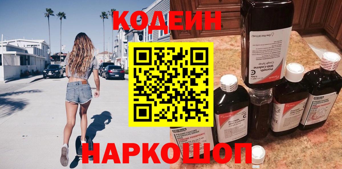 Кодеин напиток Lean (лин) Калач-на-Дону
